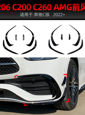 适用2022+奔驰c级w206 c200 c260 c300 amg风刀前风刀跨境改装件