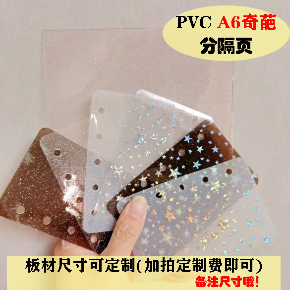 PVC闪粉软板-A6奇葩-分隔页手账活页记事笔记本分类卡软挡板隔板