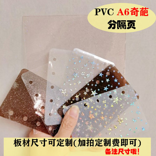 PVC闪粉软板-A6奇葩-分隔页手账活页记事笔记本分类卡软挡板隔板