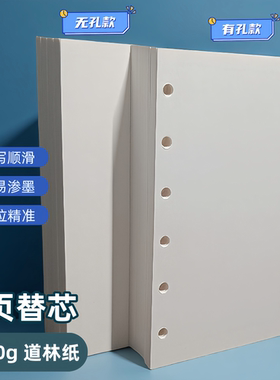 A7系-80g道林纸活页纸手账本内页5孔替芯空白内页书写纸