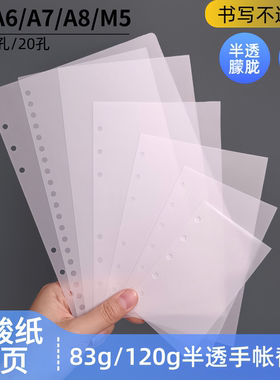 A5A6A7硫酸纸内页83g轻薄/120g加厚A8半透明硫酸纸手账内页替芯