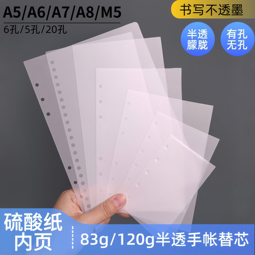 83g/120g半透明硫酸纸活页纸