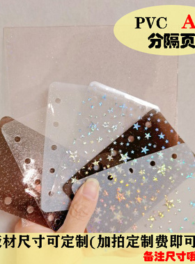 PVC闪粉软板-A7系-分隔页手账本活页记事笔记本分类卡软挡板隔板