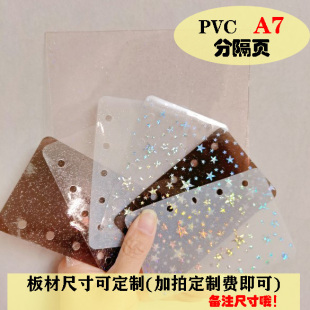 PVC闪粉软板-A7系-分隔页手账本活页记事笔记本分类卡软挡板隔板