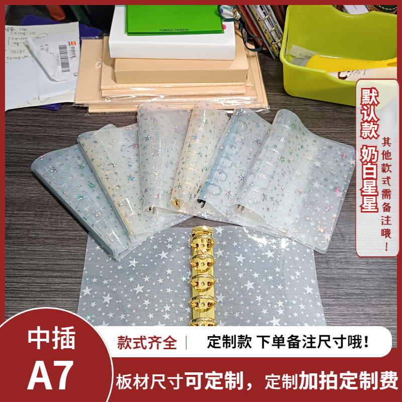 中插-A7/M6系-中插定制pvc镭射星星软板垫板活页夹手帐－搭配书衣