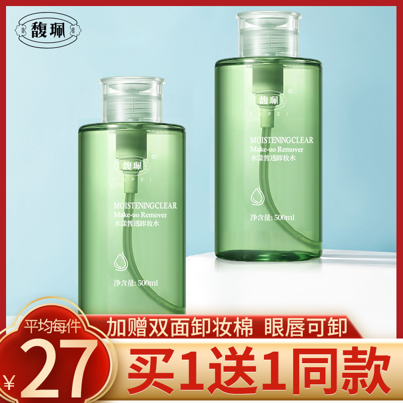 馥佩卸妆水脸部温和清洁眼唇三合一按压瓶女化妆品旗舰店官网正品