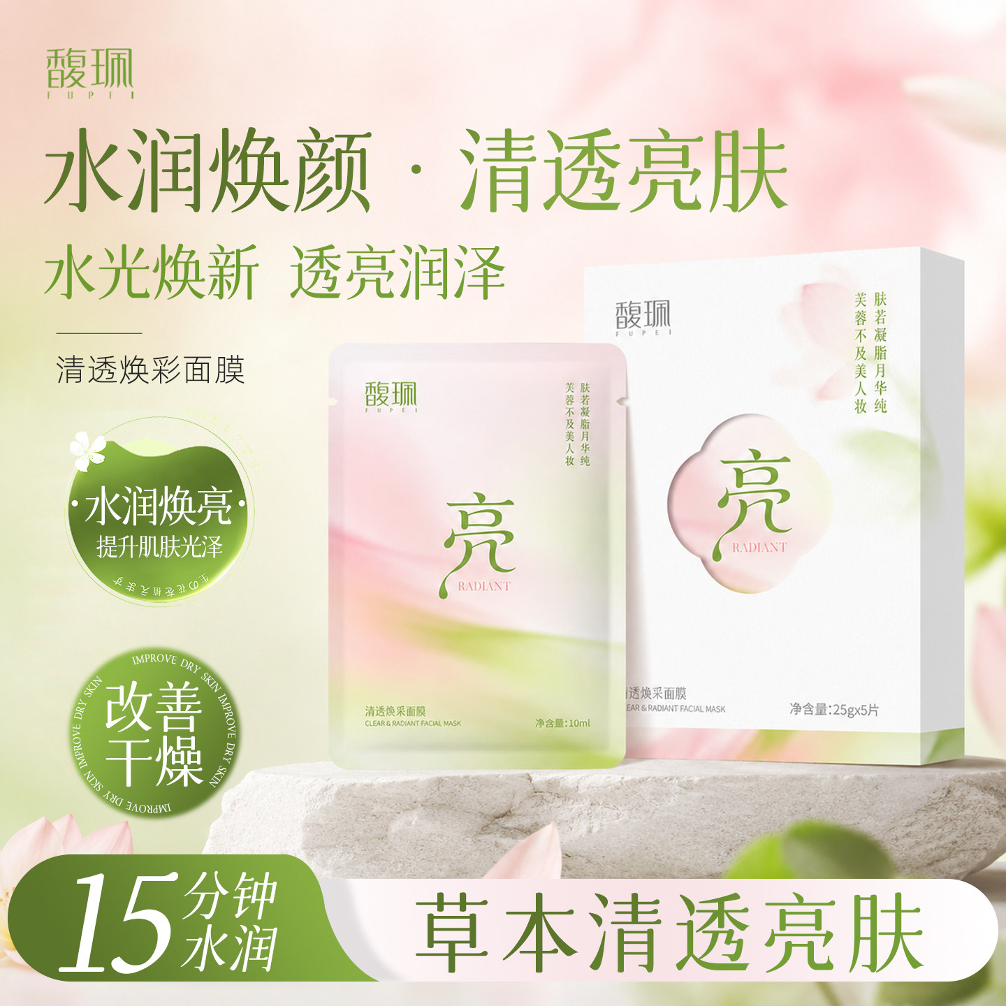 馥珮清透焕彩面膜保湿嫩滑润泽细致肌肤改善干燥男女学生面膜正品