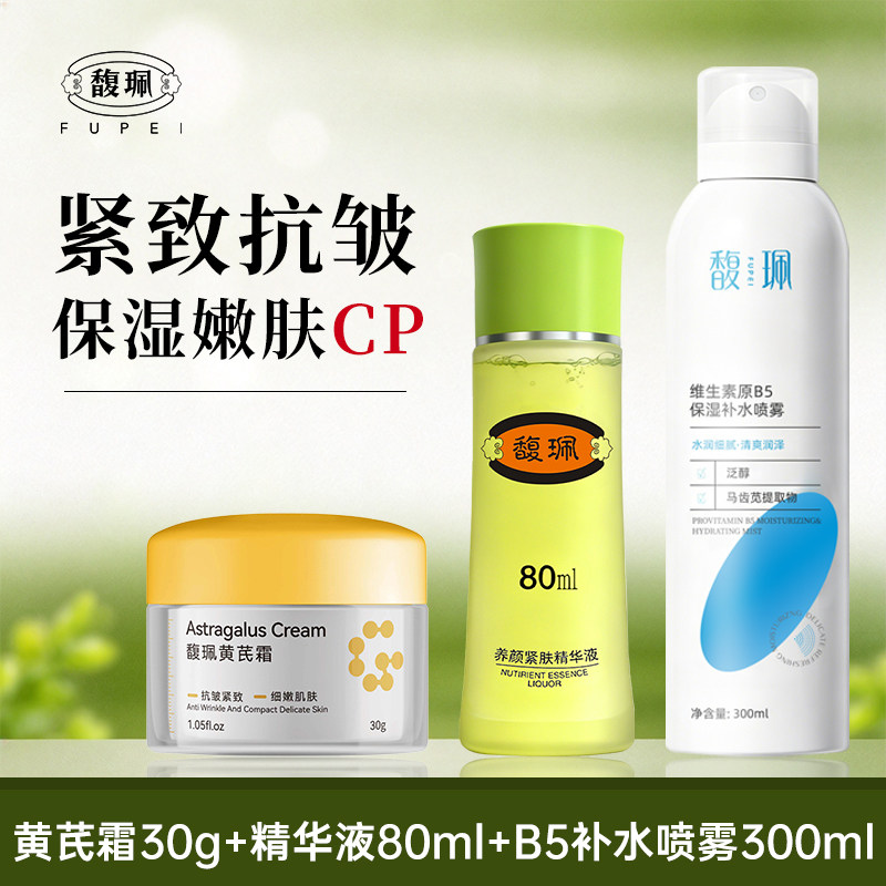 馥珮馥珮养颜保湿3件套紧肤精华液抗皱黄芪霜B5补水喷雾正品国货