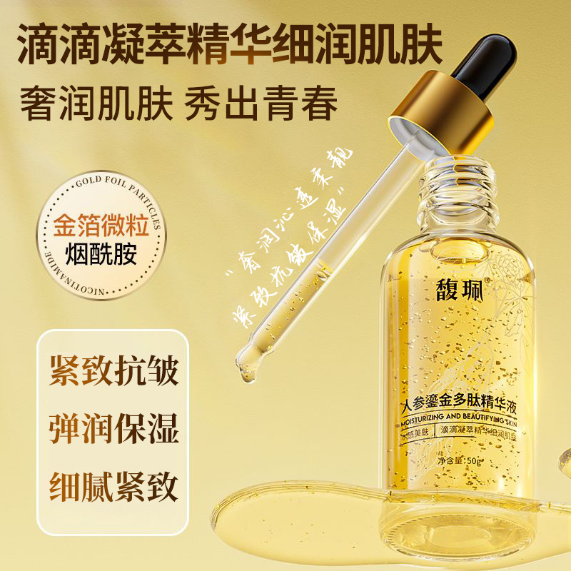 馥珮【焕颜小金瓶】人参黄金精华液保湿抗皱紧致精华水官方正品