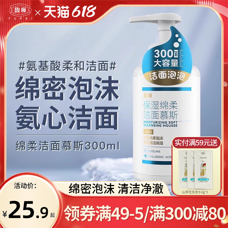 馥佩氨基酸慕斯洗面奶洁面乳泡沫深层清洁毛孔男女士学生官方正品