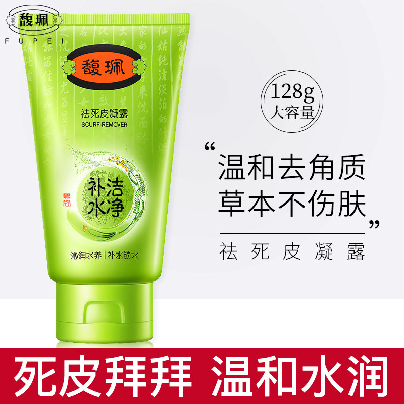 馥佩去角质官方旗舰正品面部女男士脸部去死皮凝露清洁啫喱搓泥