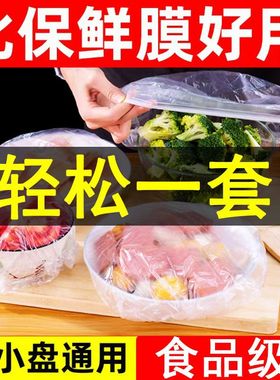 一次性食品级保鲜膜套大小盘通用加厚防尘罩轻松一套比保鲜膜好用