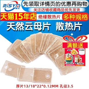 天然云母片TO-220 绝缘散热片TO-3P 厚片13/18*22*0.12MM 孔径3.5