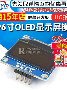 0.96寸OLED显示屏模块 液晶屏 屏幕开发板 12864屏 IIC接口 白色