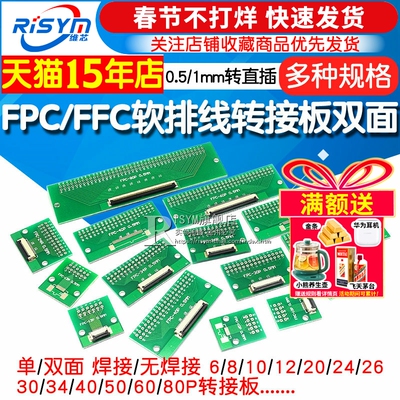 FPC/FFC软排线转接板双面/单面