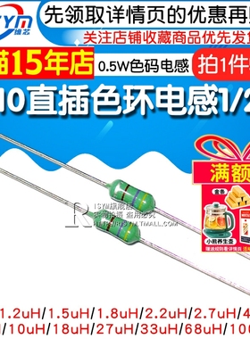 0410直插色环电感1/2W 0.5W色码电感 10uH 4.7uH 1UH~100UH 50只