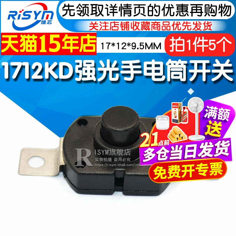 1712KD自锁 强光手电筒开关17*12*9.5MM 椭圆按钮电源开关（5个）