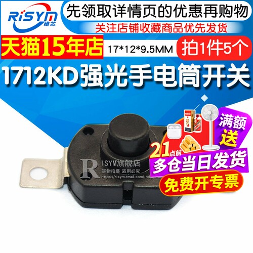 1712kd强光手电筒开关椭圆形5个