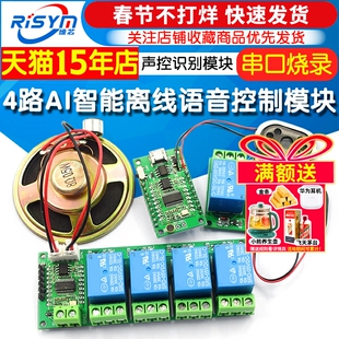 4路离线语音控制开关AI智能无线控制板语音控制开关 声控识别模块