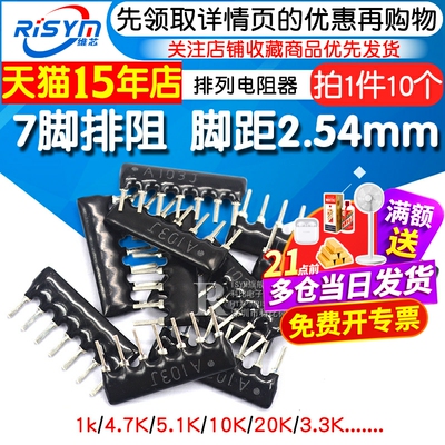 7脚排阻7P排列电阻1K电阻