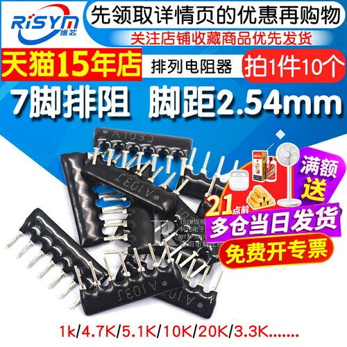 7脚排阻7P排列电阻1K电阻