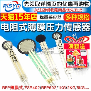 FSR402 电阻式薄膜压力传感器力敏电阻 薄膜RFP602称重感应器模块
