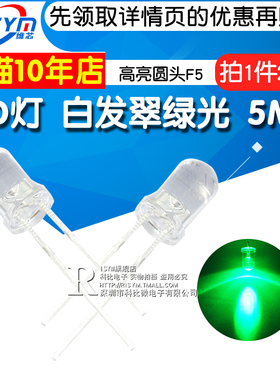 Risym 5MM白发翠绿光LED灯 5mm发光二极管LED翠绿色 F5高亮 20只