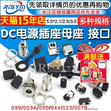 DC电源插座母座接口5.5*2.1/2.5/3.5MM099/003A/050/044/023/007B
