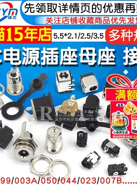 DC电源插座母座接口5.5*2.1/2.5/3.5MM099/003A/050/044/023/007B