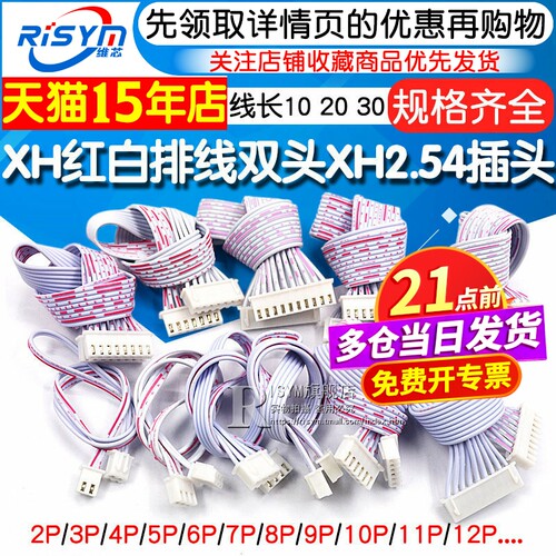 XH2.54红白排线双头单头连接线