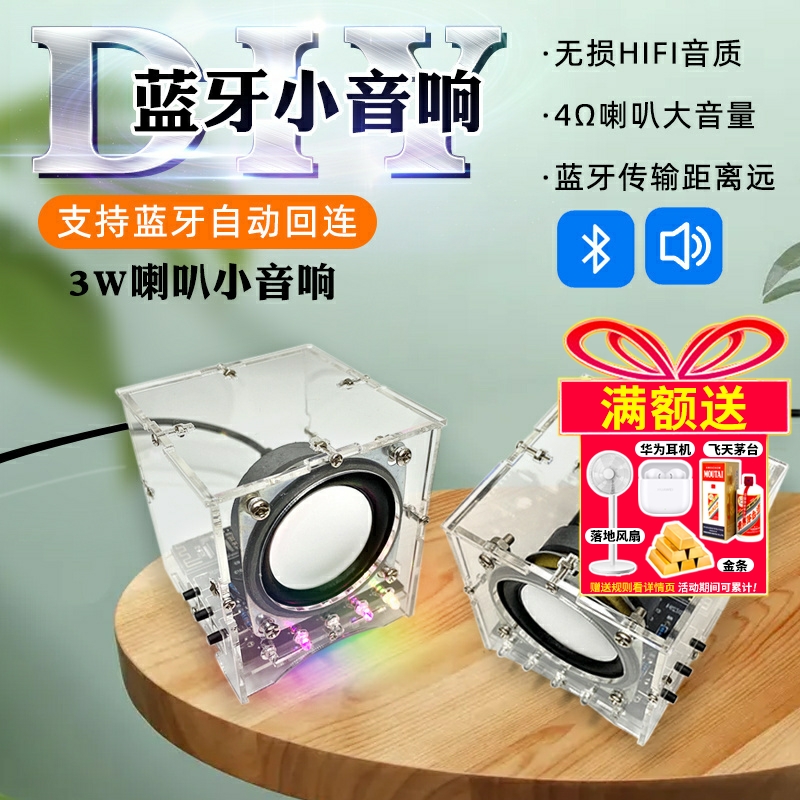 蓝牙音箱制作套件3W喇叭