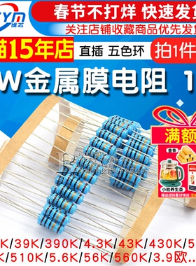 1W金属膜电阻1%五色环3.9 390 4.3 43 430 5.1K 51欧姆510 56 560