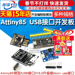 Attiny85微型USB接口digispark开发板扩展板V3.0升级版编程板模块
