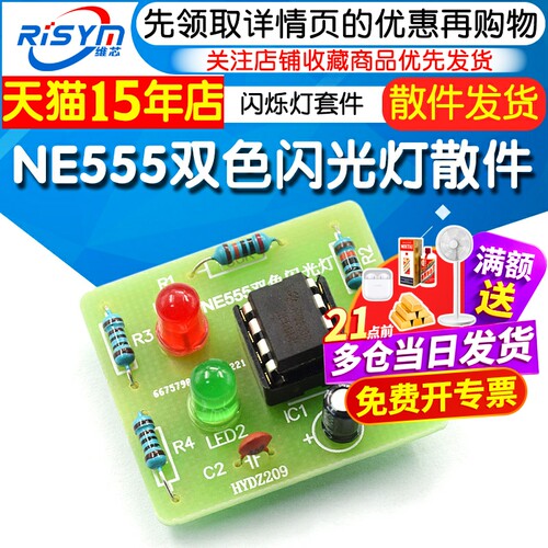 NE555双色闪光灯散件闪烁灯