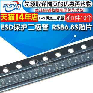 贴片 TVS瞬变二极管 ESD保护二极管 0603 10只 RSB6.8S Risym