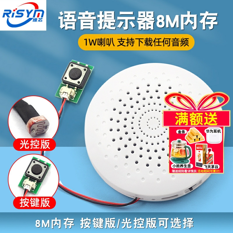 语音提示器8M内存1W喇叭