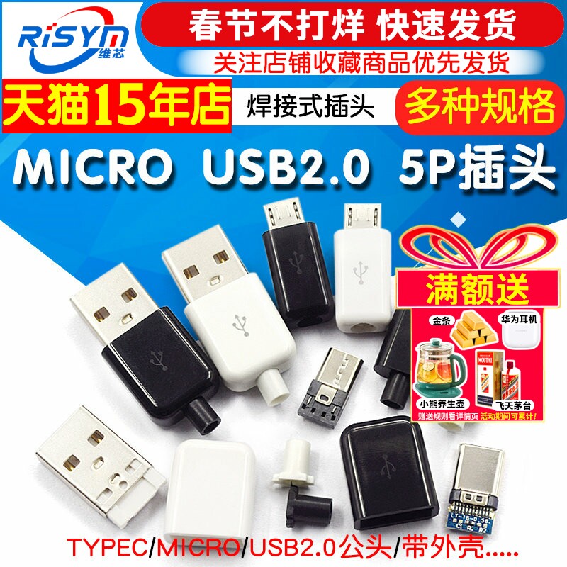 TYPEC USB2.0公头MICRO焊接式插头母头diy手机数据线配件接口接头