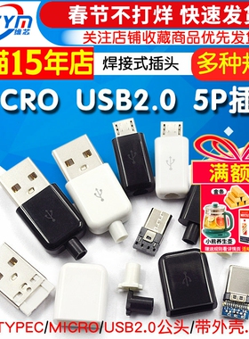 TYPEC USB2.0公头MICRO焊接式插头母头diy手机数据线配件接口接头