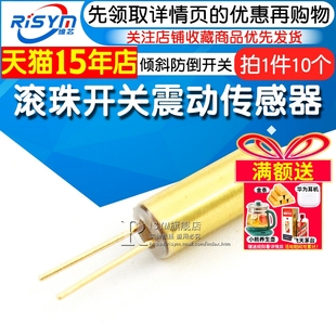 Risym滚珠开关震动传感器SW-520D振动角度倾斜防倒开关铜壳 10个