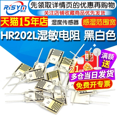 hr202l湿敏电阻湿度传感器黑白色