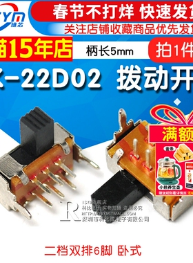 拨动开关SK-22D02二档双排6脚 2P2T 柄长5mm 卧式双联滑动（5个）