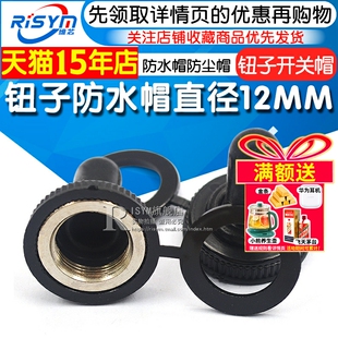 扭子防水帽直径12MM大钮子开关帽摇臂拨动按钮开关防水帽防尘帽