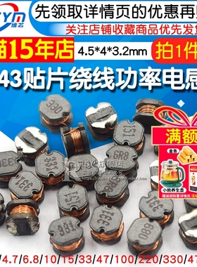 CD43贴片绕线功率电感器1 3.3 4.7 10 22 47UH 100 220 330 470uH