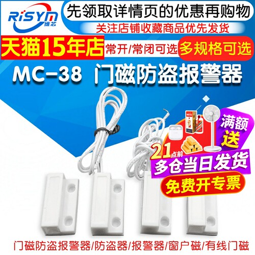 MC-38门磁防盗报警器