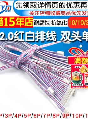 PH2.0红白排线 双头单头 10 20CM 30 2P/3P/4P/5P/6P-12P 连接线