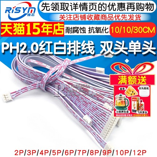 PH2.0红白排线连接线双头/单头