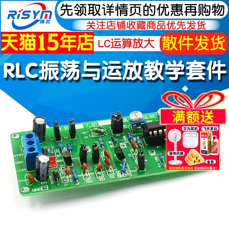 RLC振荡与运放应用电路DIY套件