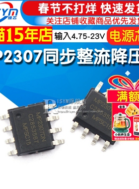 MP2307 SOP-8 同步整流降压IC 输入4.75-23v 芯片 电源管理芯片