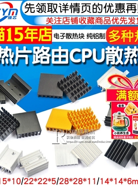 散热片 路由器 CPU散热块器 /电子散热块铝制三极管 25*15*10mm