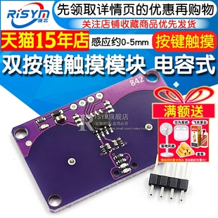 触摸 电容式 接近感应传感器 键盘 5mm Risym 约0 双按键触摸模块